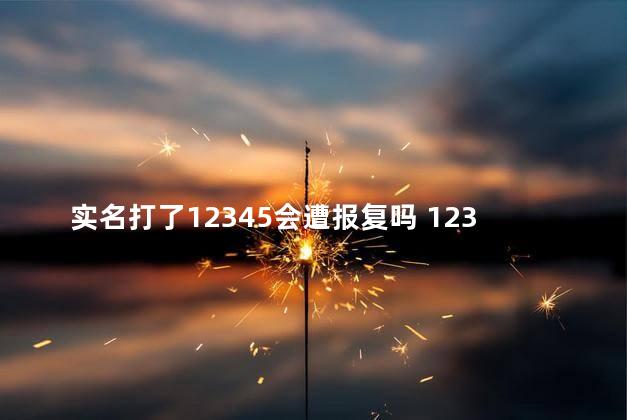 实名打了12345会遭报复吗 12348法律援助是免费的吗